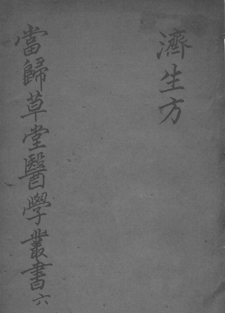 当归草堂医学丛书初编十种  6